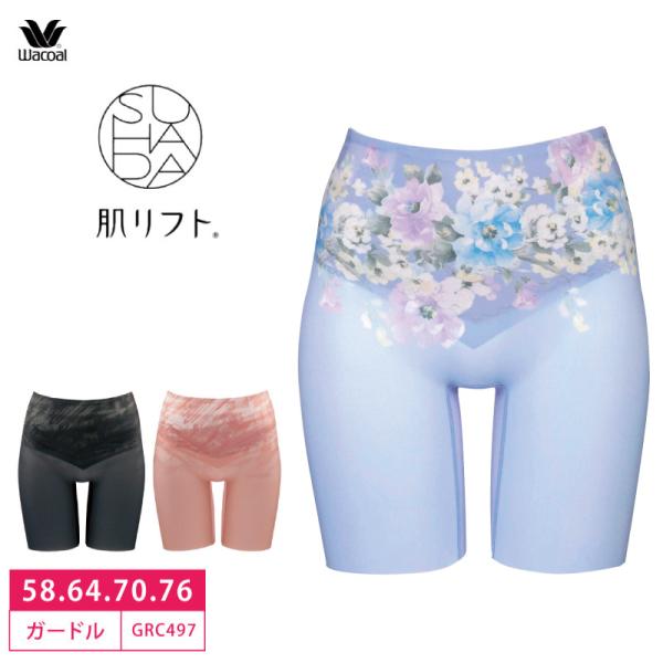 ワコール スハダ肌リフト ガードル GRC497 ロング丈 ジャストウエスト リフトアップ 補正 補...