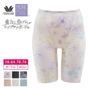 ワコール 重力に負けない ガードル GRC621 ヒップケアガードル ロングガードル ジャストウエスト 1枚履き可能 (58S・64M・70M・76Lサイズ)