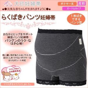 犬印本舗  マタニティ (産前用) 犬印妊婦帯らくばきパンツ妊婦帯ママと犬印の共同開発商品　HB-8363