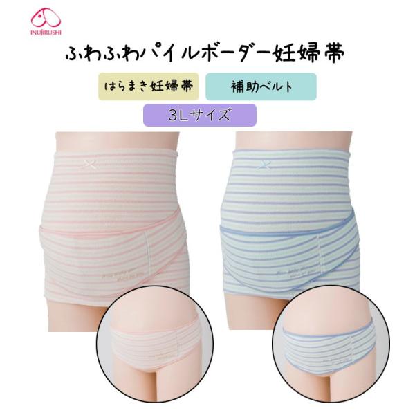犬印本舗 INUJIRUSHI マタニティ【産前】ふわふわパイルボーダー妊婦帯 腹巻タイプ　(3Lサ...