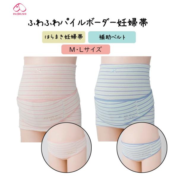 犬印本舗 INUJIRUSHI マタニティ【産前】ふわふわパイルボーダー妊婦帯 腹巻タイプ　(M・L...