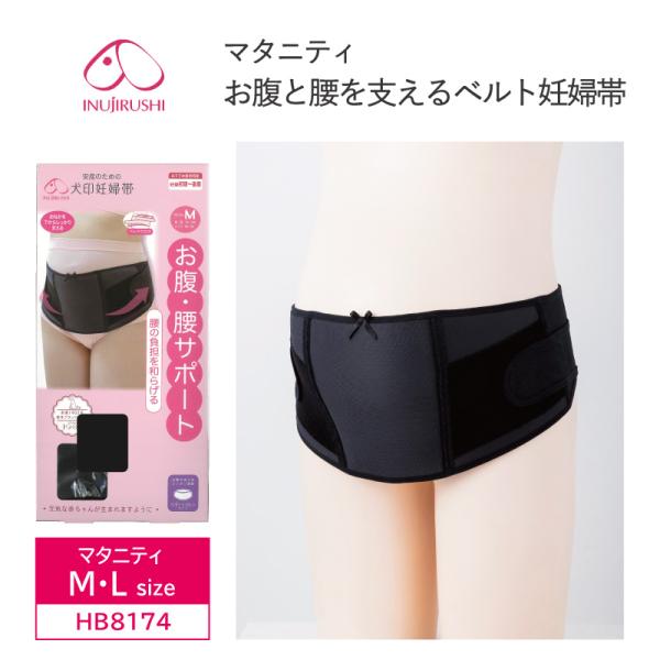 犬印本舗 妊婦帯 HB8174 お腹と腰を支えるベルト妊婦帯 サポートベルトタイプ ママと犬印の共同...