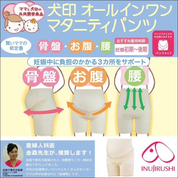 犬印本舗 INUJIRUSHI 腹巻 妊婦帯 オールインワンマタニティパンツ ママと犬印の共同開発商...
