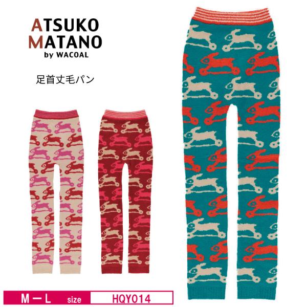 ワコール  レディース マタノアツコ 毛パン HQY014 wacoal  ATSUKO MATAN...