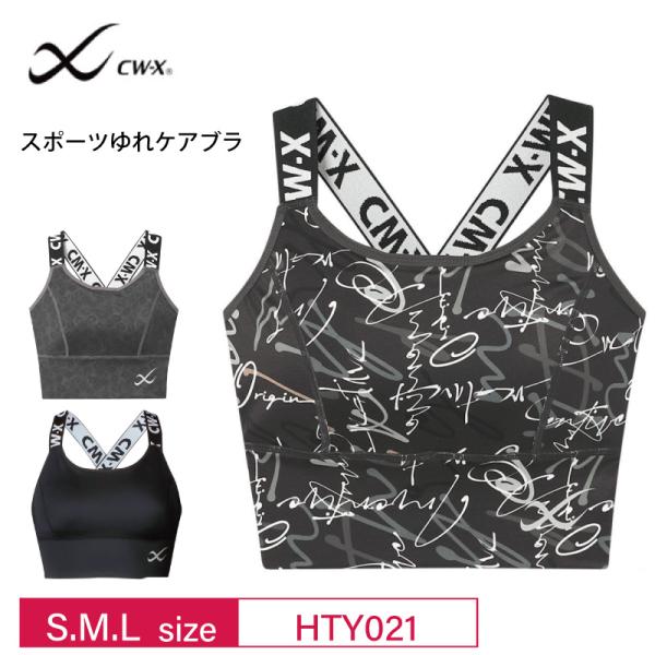ワコール レディース スポーツブラ  HTY021 wacoal CW-X cwx  スポーツゆれケ...