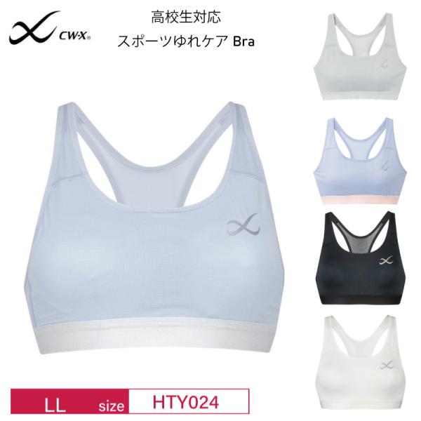 ワコール CW-X レディース スポーツブラ  HTY024 ジュニア 高校生対応 ゆれケアブラ 速...