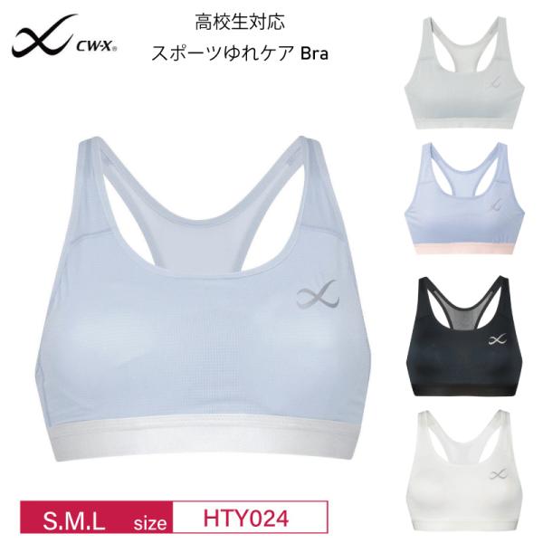 ワコール CW-X レディース スポーツブラ  HTY024 ジュニア ゆれケアブラ 速乾素材 抗菌...