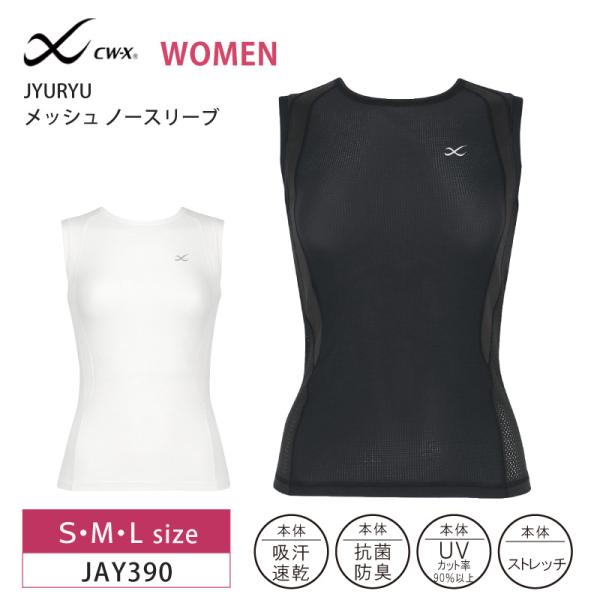 ワコール wacoal CW-X JAY390 JYURYU メッシュ ノースリーブ トップス cw...