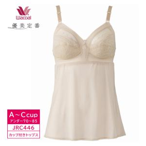 ワコール  Wacoal 優美定番 カップ付きトップス キャミソール ブラキャミ やわらか素材 ムレにくい A・B・Cカップ JRC446 3Y