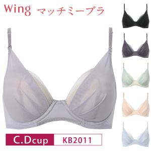 ワコール ウイング ブラジャー KB2011 マッチミーブラ 3/4カップブラジャー Wacoal Wing C・Dカップ 3Y