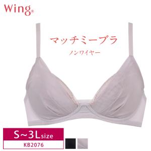 ワコール ウイング KB2076 マッチミーブラ ノンワイヤー シンプル 3/4カップブラ Wacoal Wing  S・ M・ L・ LL・3L・UB-サイズ 3Y