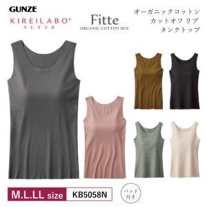 グンゼ  キレイラボ タンクトップKB5058N GUNZE KIREILABO Fitte インナー トップス レディース オーガニックコットン カップ付 日本製 (M・L・LLサイズ) wt｜i-may