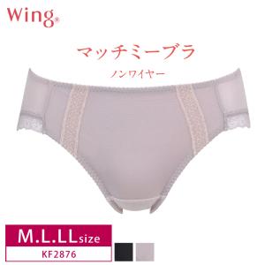 ワコール ウイング ショーツ KF2876 マッチミーブラ ノンワイヤー シンプル ペア Wacoal Wing M・L・LLサイズ 3Y｜i-may