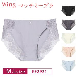 ワコール ウイング ショーツ KF2921 マッチミーブラ  ペアショーツ  Wacoal Wing