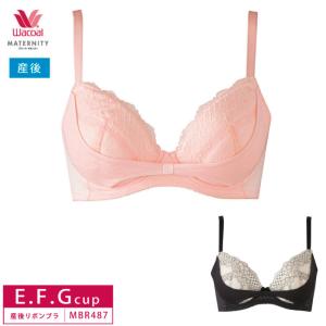 ワコールマタニティ ブラジャー MBR487 産後用  wacoal リボンブラ 3/4カップ ワイヤー  E・F・Gカップ 3Y