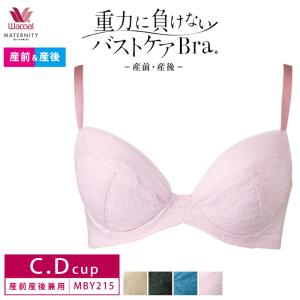 ワコールマタニティ ブラジャー MBY215 wacoal 重力に負けないバストケアBra 産前 産後 兼用  3/4カップ ワイヤーブラ授乳 C・Dカップ 3Y｜i-may