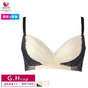 ワコールマタニティ ブラジャー MBY406 wacoal 産前 産後 兼用 ノンワイヤー 授乳 G・Hカップ 3Y