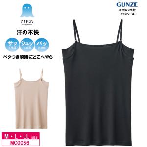 グンゼ アセドロン 汗取り付きキャミソール MC0056 GUNZE ベタつき瞬時にどこへやら (M・L・LLサイズ)