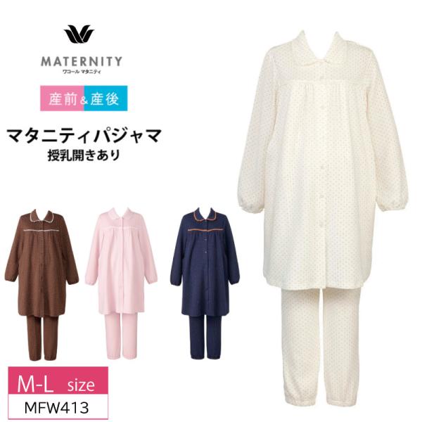 マタニティ ワコール パジャマ MFW413  授乳開き付き 産前産後兼用  Wacoal （Ｍ〜Ｌ...