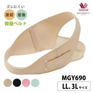 ワコールマタニティ 骨盤ベルト MGY690 wacoal 産前 産後 兼用 LL・3Lサイズ ma_61 3Y 爆買