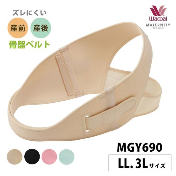 ワコールマタニティ 骨盤ベルト MGY690 wacoal 産前 産後 兼用 LL・3Lサイズ ma...