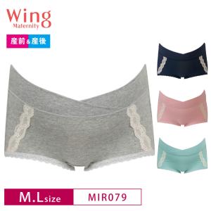 【ウイングマタニティ】ショーツ MIR079 ウイング マタニティ Wing Maternity ワコール Wacoal 産前＆産後 産前 産後  (M-L,L-LLサイズ)｜i-may