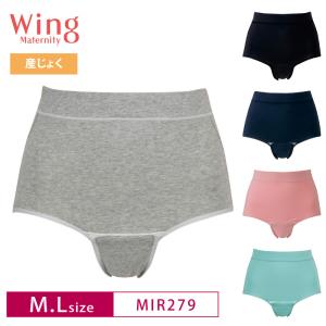 【ウイングマタニティ】 産褥ショーツ MIR279 ウイング マタニティ Wing Maternity ワコール Wacoal 産後 産じょく (M・Lサイズ)