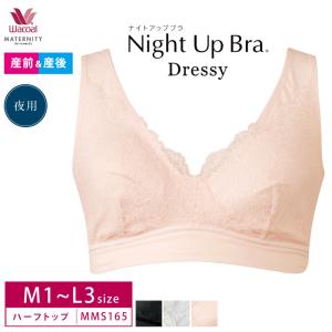 ワコールマタニティ ナイトブラ MMS165 wacoal  産前