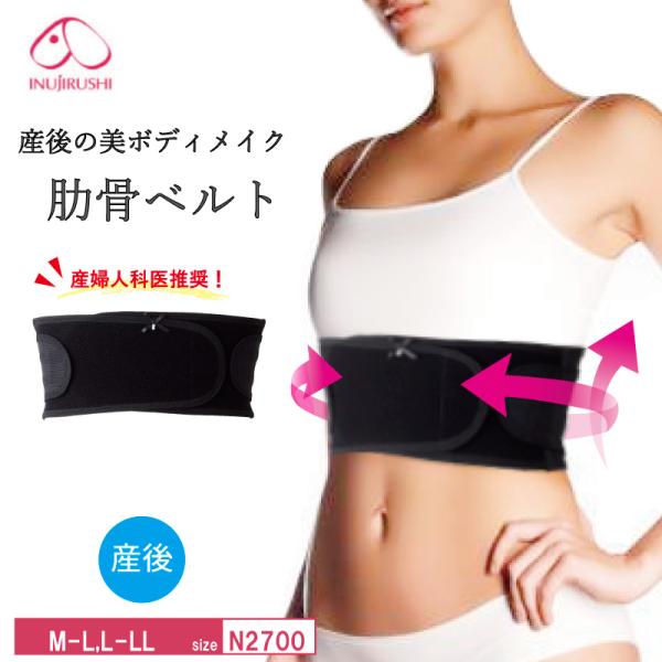 犬印本舗 肋骨ベルト N2700  産後 産後ママの美ボディメイク肋骨ベルト  (M~L・L~LLサ...