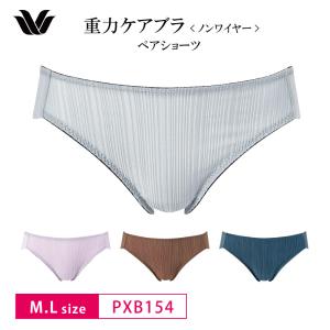 ワコール ショーツ PXB154 Wacoal 重力ケアブラ BXB154 ペア ハイレッグショーツ リブ素材 レディース 下着 M・Lサイズ 3wY