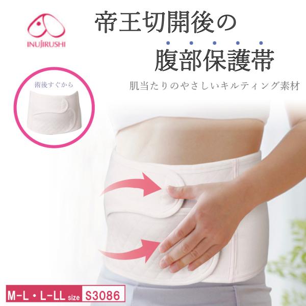 犬印本舗  帝王切開後 腹部保護帯 S3086 術後のおなかをやさしくケア＆サポート （M~L・L~...