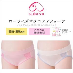 犬印 犬印本舗 INUJIRUSHI マタニティー 産前 産後 兼用ショーツ 浅ばきタイプ ローライズショーツ 2way素材 M・Lサイズ SH2491 inu_s｜i-may