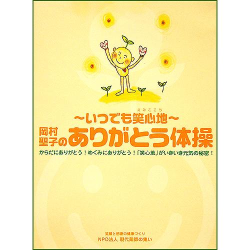 楽しく体操DVD 岡村聖子のありがとう体操