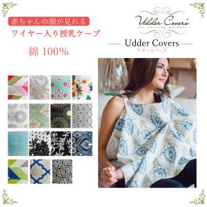 Udder covers アダーカバーズ 授乳ケープ ナーシングカバー 授乳カバー ワイヤー入り｜i-may