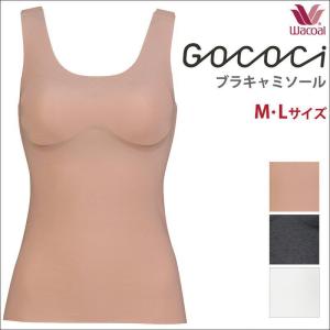 ワコール GOCOCi ゴコチ カップ付きブラトップ ブラキャミ 爽やか ベンベルグ ピーナッツ型パッド ムレにくい M・Lサイズ [ ]  UGG240 ［s_2_6］