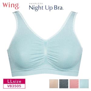 ワコール ウイング ナイトブラ ナイトアップブラ 夜ブラ VB3505 Night Up Bra ノンワイヤー wacoal  Wing クイーンサイズ Qサイズ ＬLサイズ