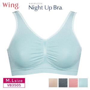 ワコール ウイング ナイトブラ ナイトアップブラ VB3505 夜ブラ Night Up Bra wacoal Wing ノンワイヤー M・Lサイズ