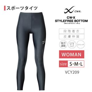 CWX CW-X  レディース VCY209 スポーツタイツ ワコール スタイルフリーボトム 3Y
