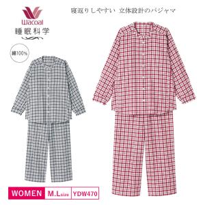 ワコール 睡眠科学 パジャマ YDW470 wacoal あったか 寝返りしやすい 立体設計 長袖  長ズボン ルームウェア M・Lサイズ