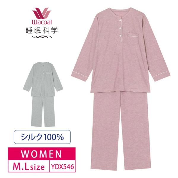 ワコール 睡眠科学 パジャマ YDX546 レディース 絹 ロング袖ロングパンツ 長袖 (M・Lサイ...