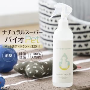 ペット 除菌 消臭 スプレー デオドラント 320ml 無香料 無臭 日本製