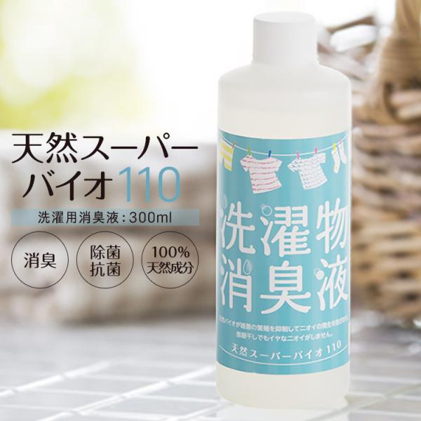洗濯 消臭 生乾き臭 部屋干し 300ml 日本製 無香料 無臭 天然成分 衣類 消臭剤 防臭 汗 ...