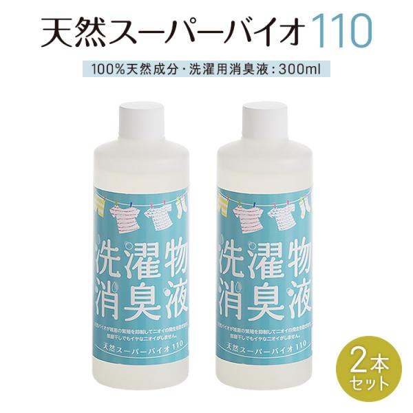 洗濯 消臭 生乾き臭 部屋干し 300ml 2本セット 日本製 無香料 無臭 衣類 消臭剤 防臭 汗...