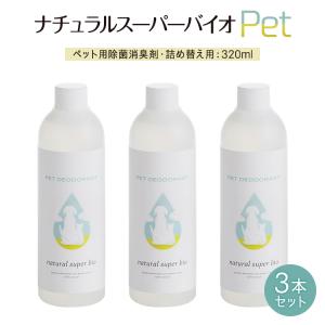 ペット 除菌 消臭 スプレー 320ml 詰め替え 3本セット 無香料 無臭 ノンアルコール 犬 猫 鳥 うさぎ ハムスター 強力｜i-media