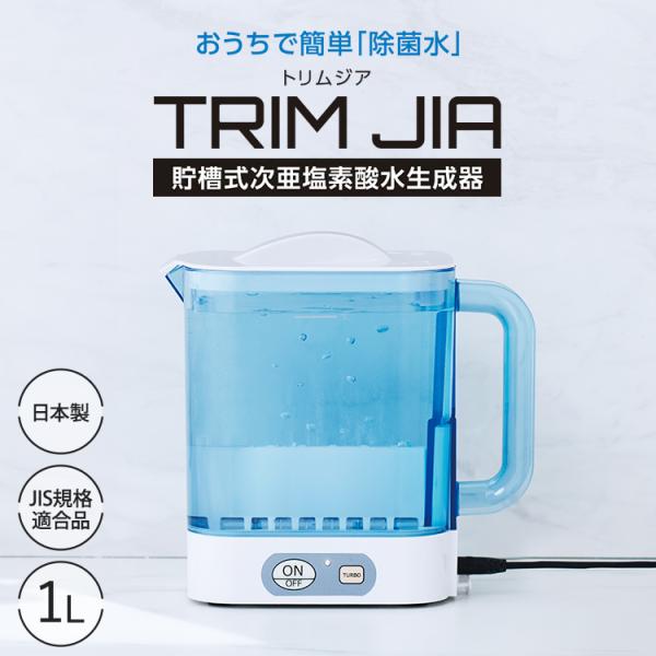 次亜塩素酸水 生成器 除菌  消臭 日本製 JIS規格 トリムジア 1L 貯槽式 本体+専用電解補助...