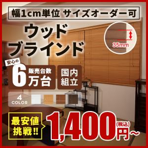 ブラインド ブラインドカーテン 木製ブラインド