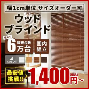 累計販売100000台突破 ブラインド 木製 ウッド 横型 スラット35mm 幅40cm高さ100cm C型バランス 調整無 ブラインド オーダー 遮光 1年保証 WONDERIFE