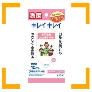 ライオン キレイキレイ お手ふきウェットシート ノンアルコール 10枚 単品｜i-mon