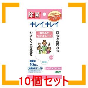 まとめ買い ライオン キレイキレイ お手ふきウェットシート ノンアルコール 10枚 10個セット｜i-mon