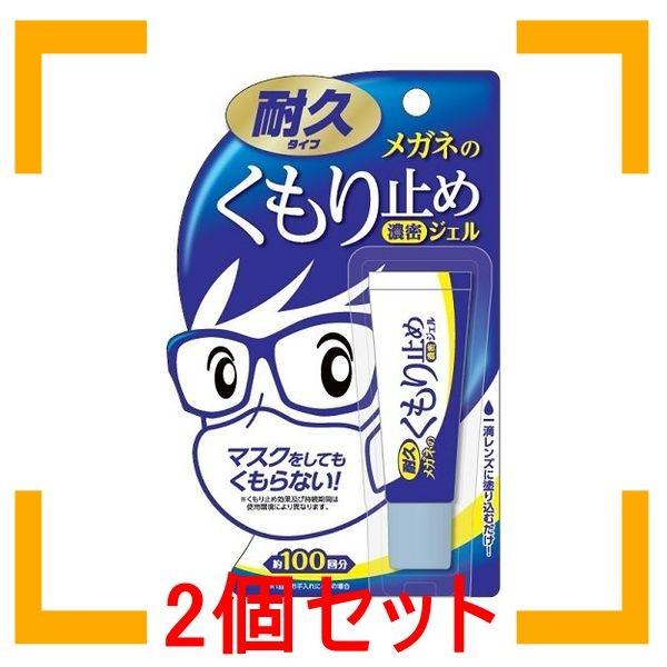 まとめ買い ソフト99コーポレーション メガネのくもり止め 濃密ジェル 耐久タイプ 2個セット